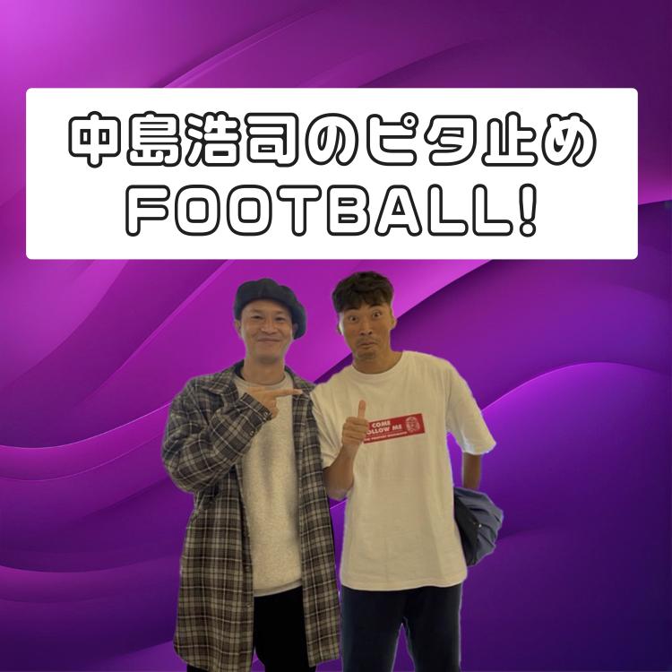 中島浩司のピタ止め FOOTBALL! #1-2